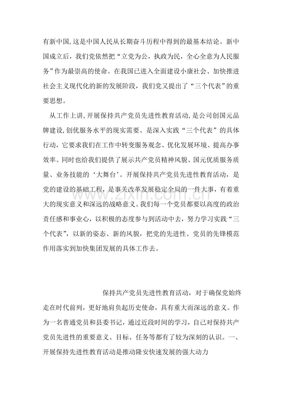 保持共产党员先进性教育活动心得.doc_第2页