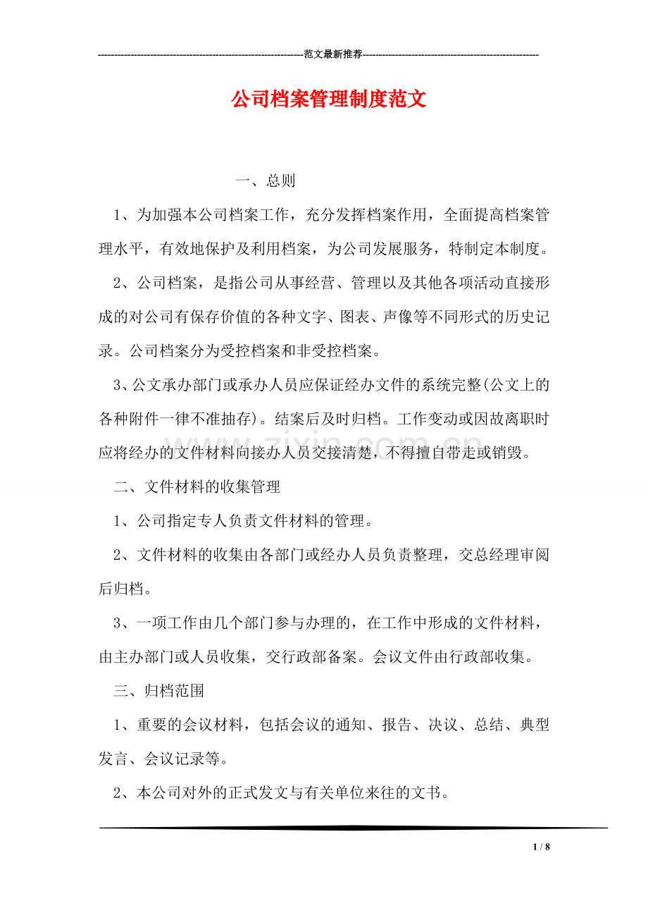 公司档案管理制度范文.doc_第1页