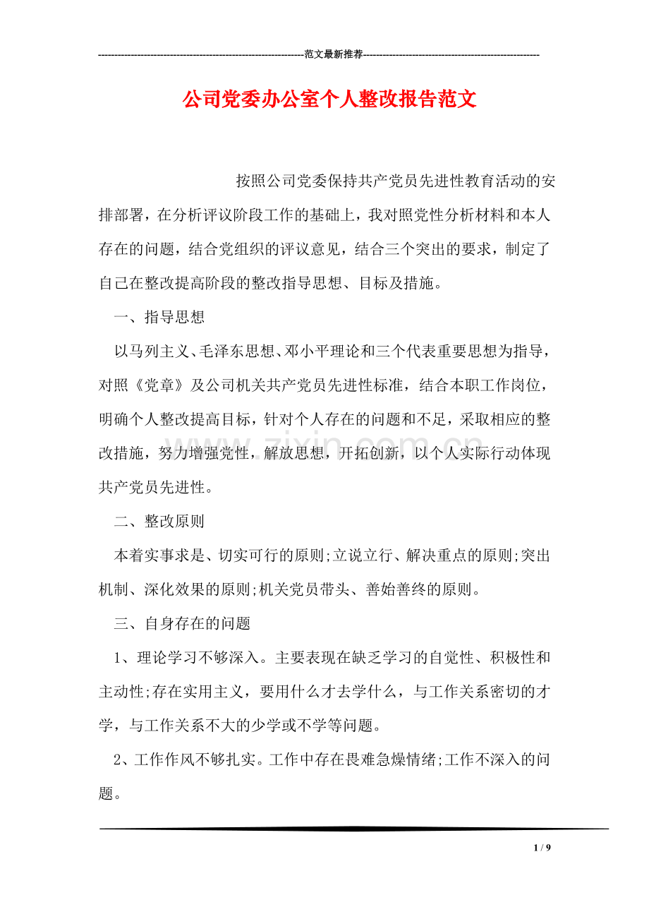 公司党委办公室个人整改报告范文.doc_第1页