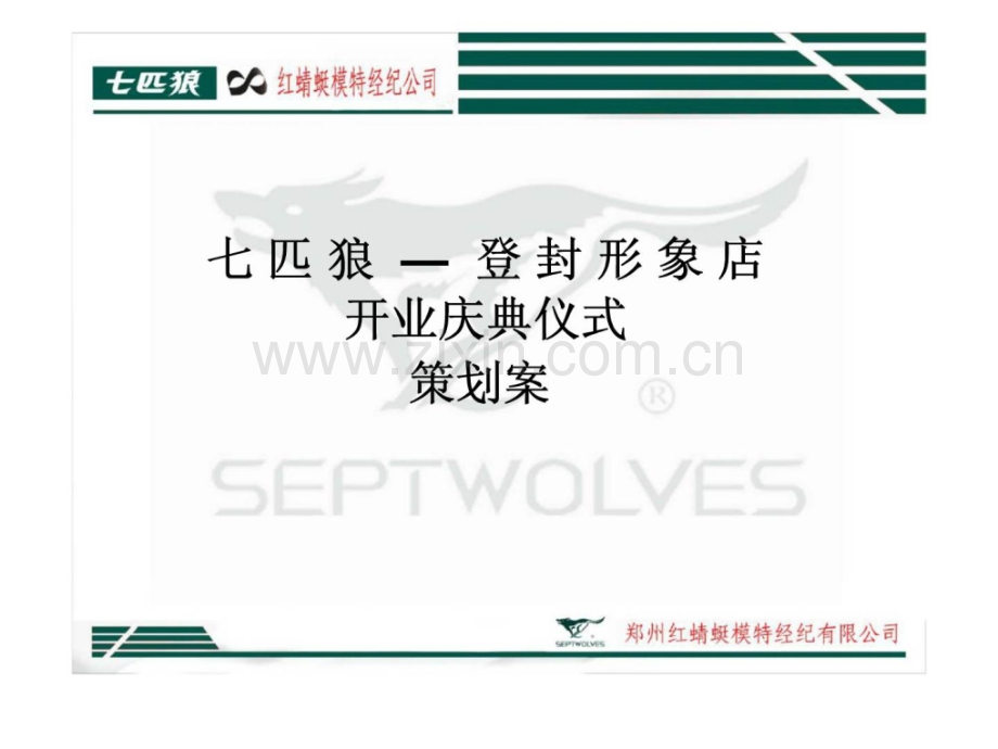 七匹狼—登封形象店开业庆典仪式策划案.pptx_第1页