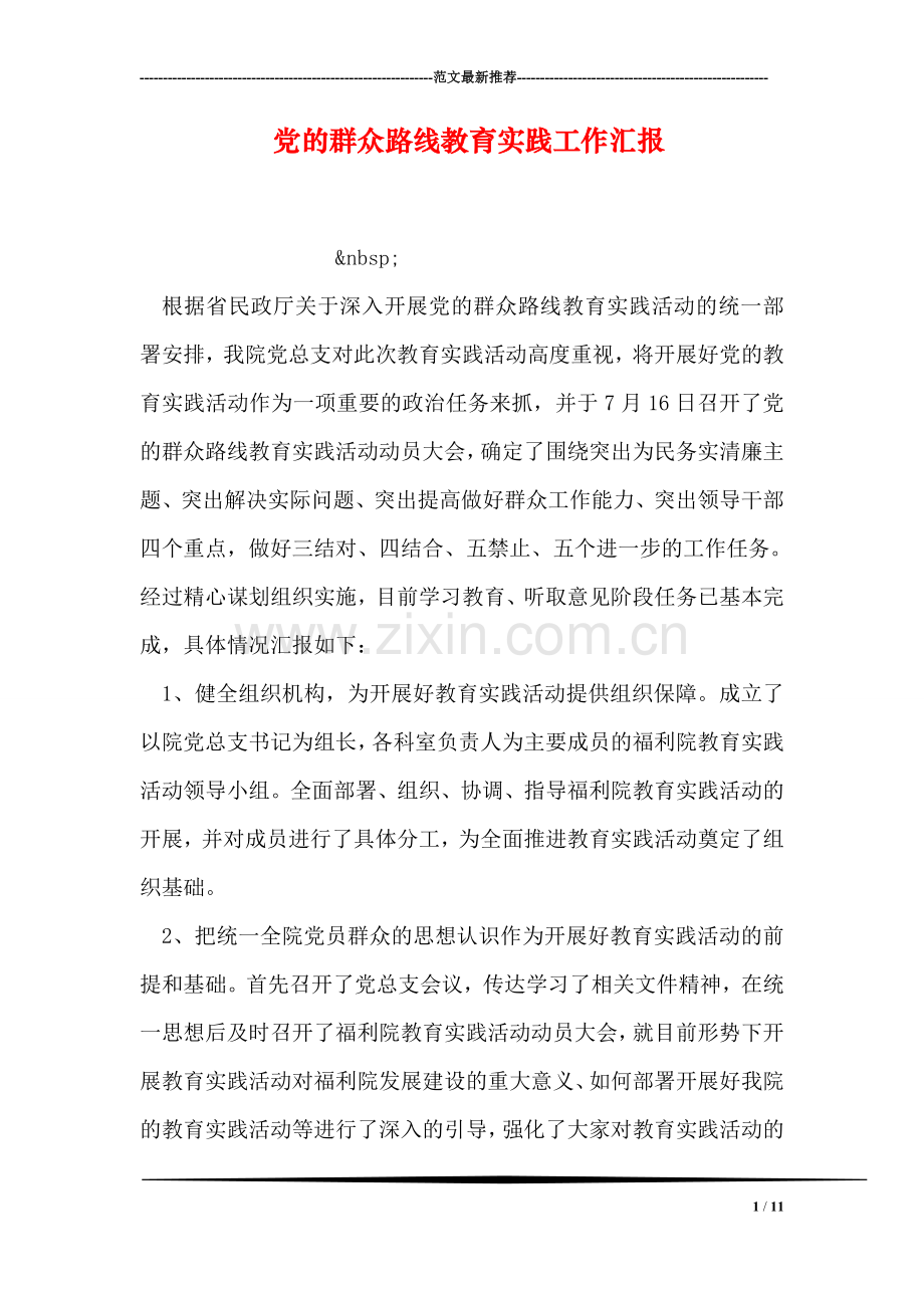 党的群众路线教育实践工作汇报.doc_第1页