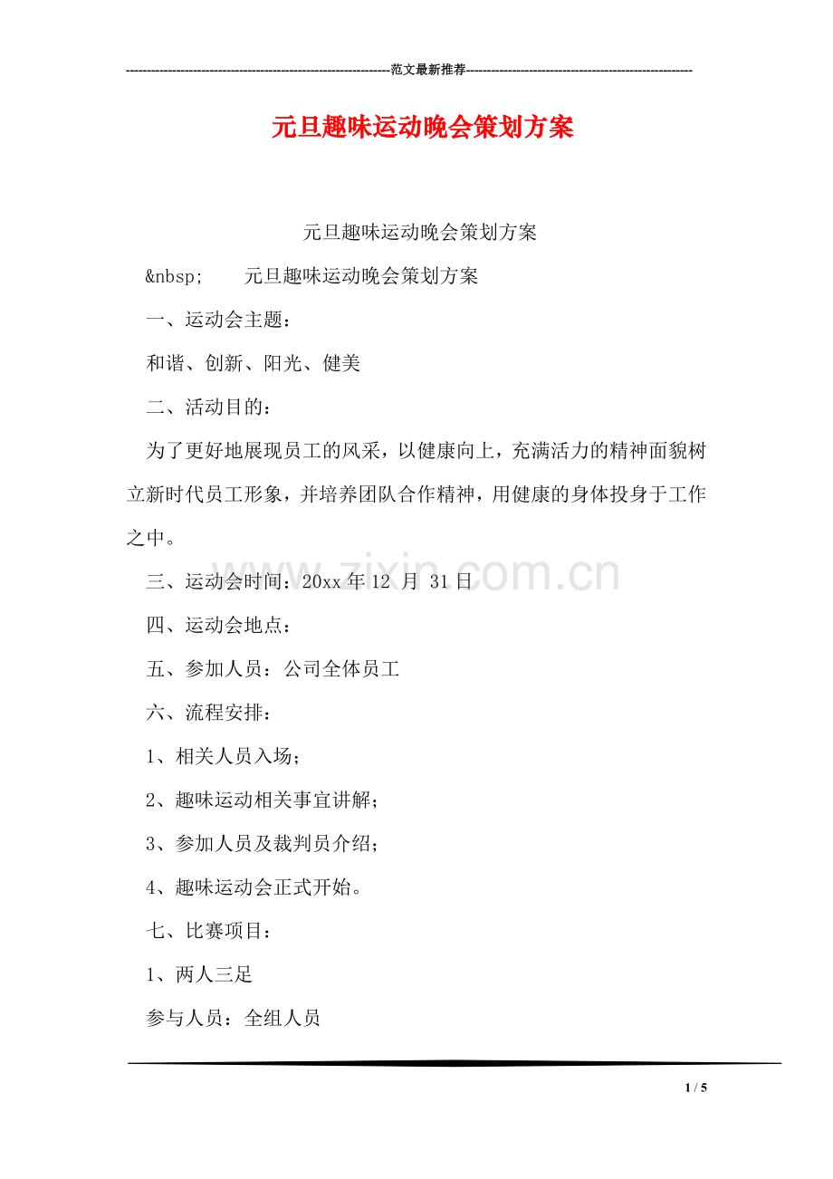 元旦趣味运动晚会策划方案.doc_第1页