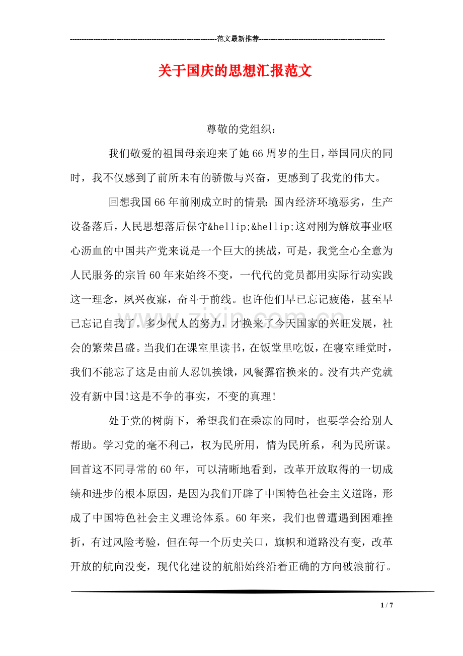 关于国庆的思想汇报范文.doc_第1页