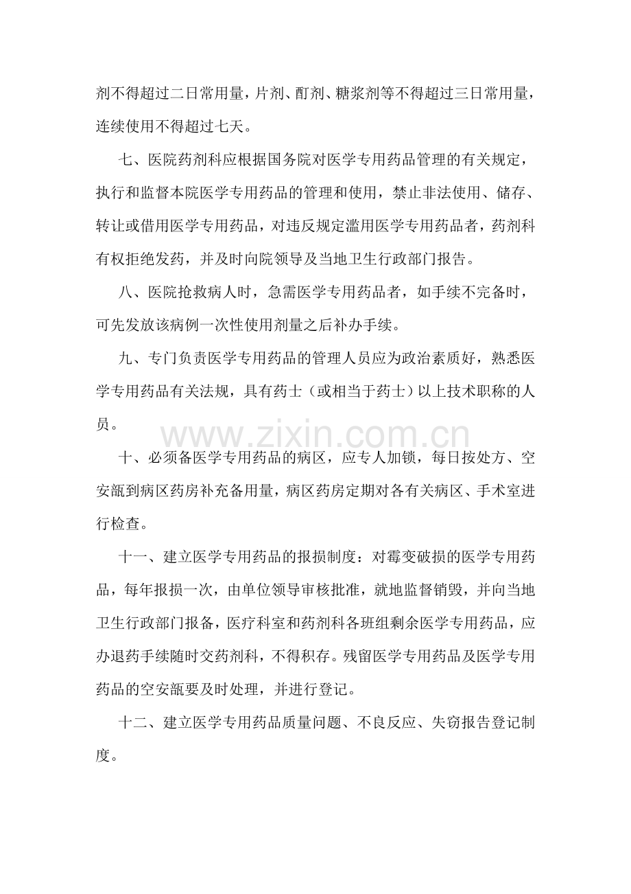 医学专用药品管理制度.doc_第2页