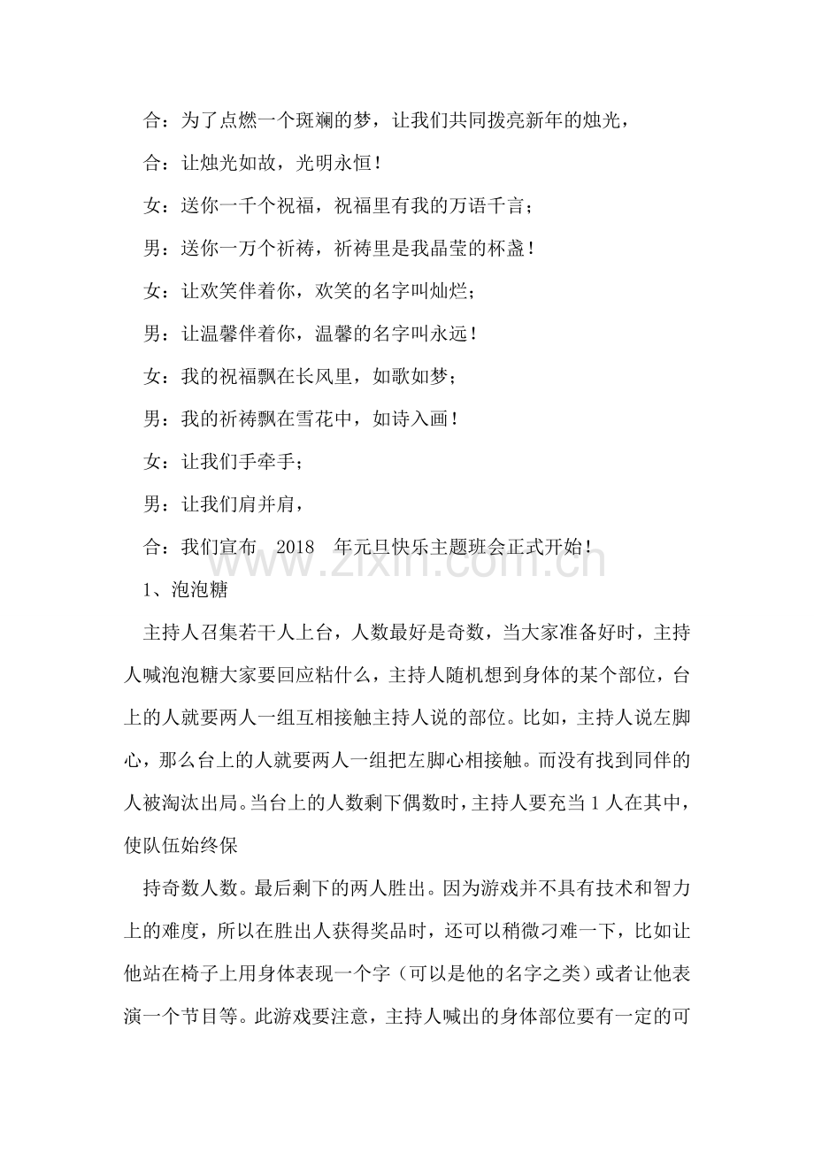 元旦班会游戏活动主持词.doc_第2页