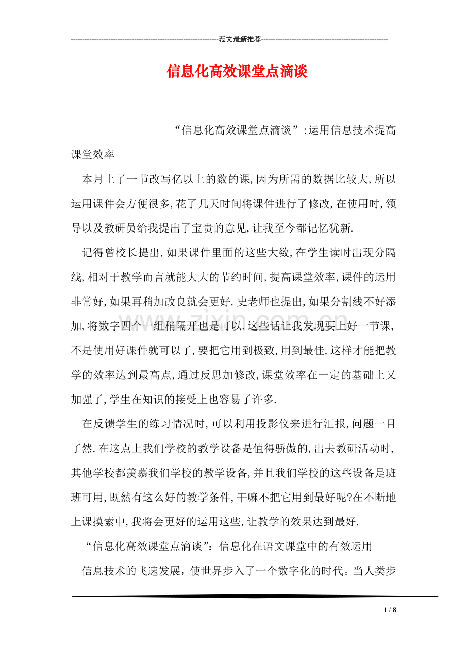 信息化高效课堂点滴谈.doc_第1页