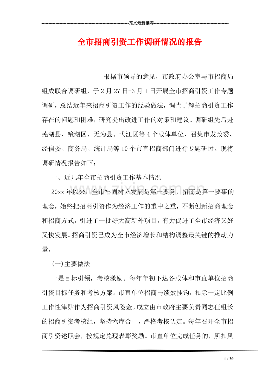 全市招商引资工作调研情况的报告.doc_第1页