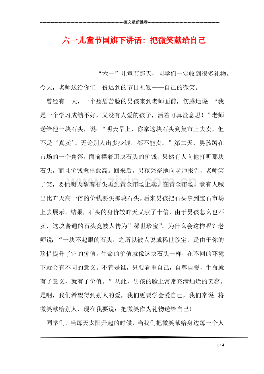 六一儿童节国旗下讲话：把微笑献给自己.doc_第1页