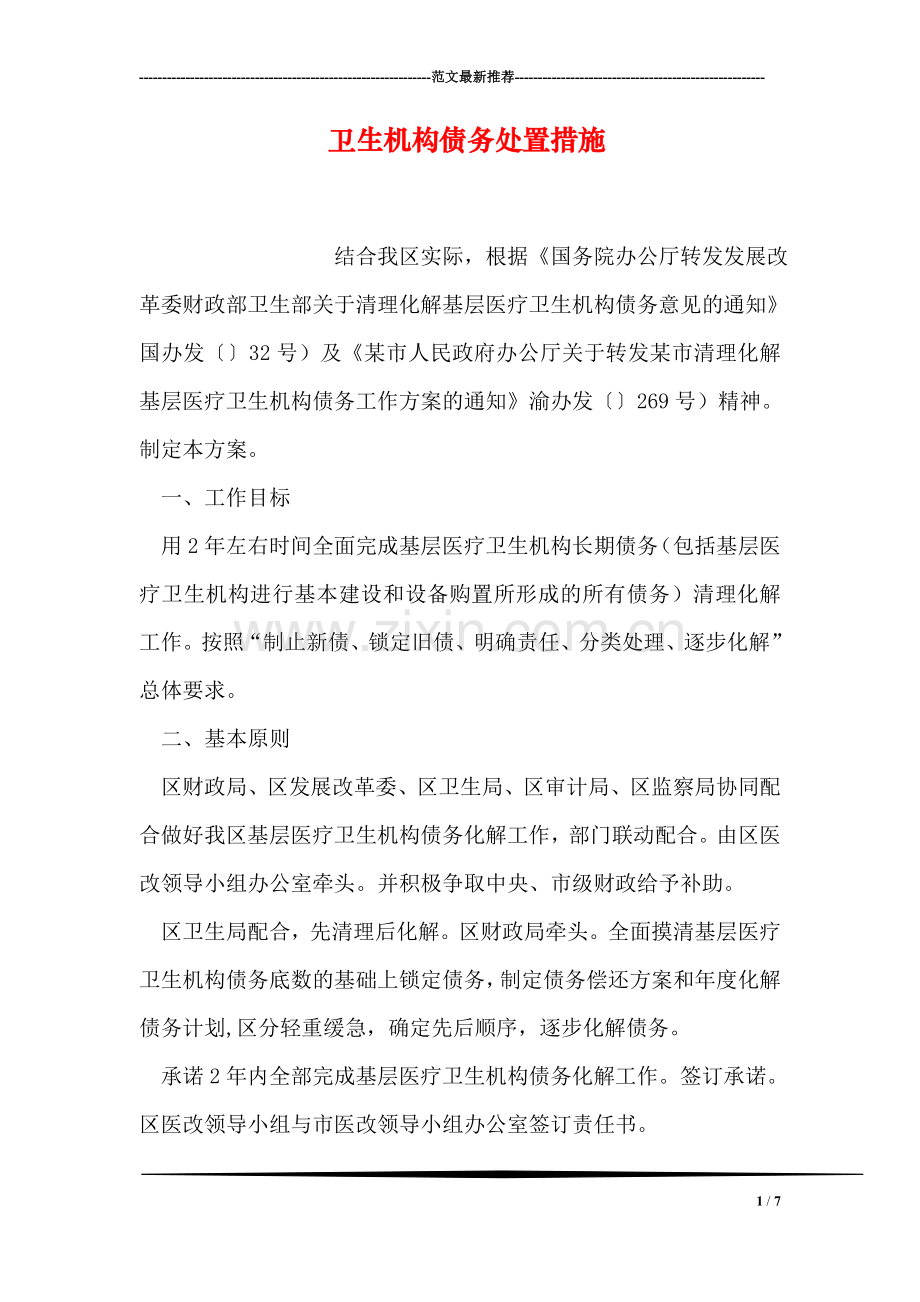 卫生机构债务处置措施.doc_第1页