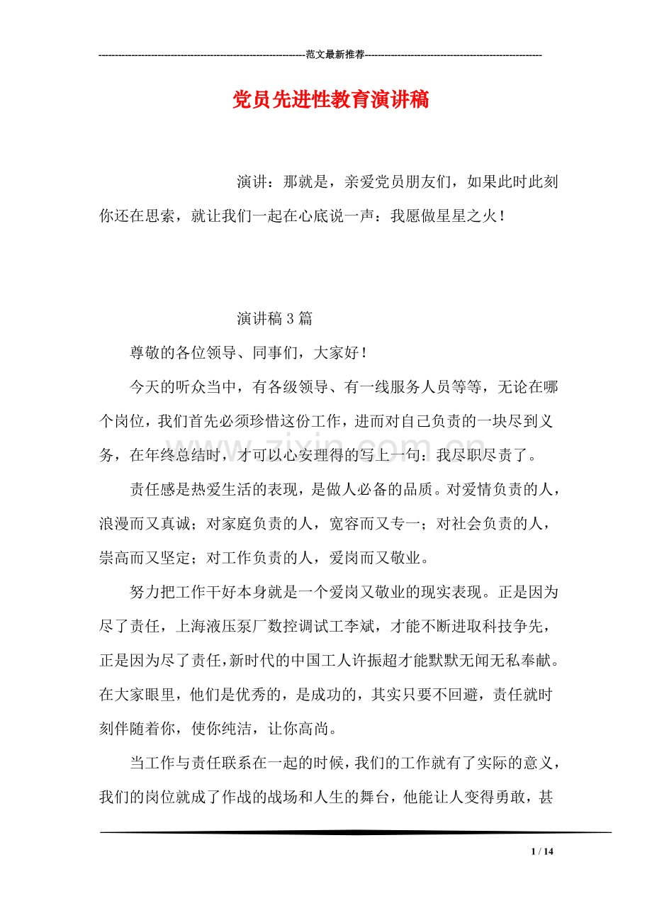 党员先进性教育演讲稿.doc_第1页