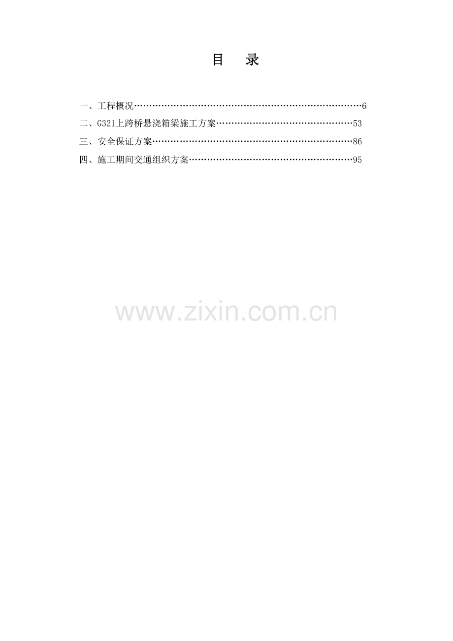 标G321上跨佛山一环桥安全施工方案.docx_第2页