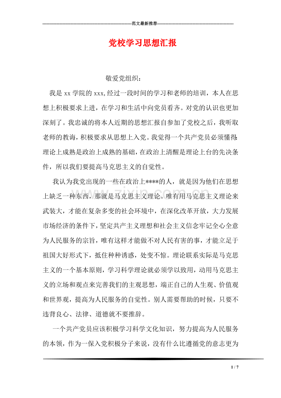 党校学习思想汇报.doc_第1页