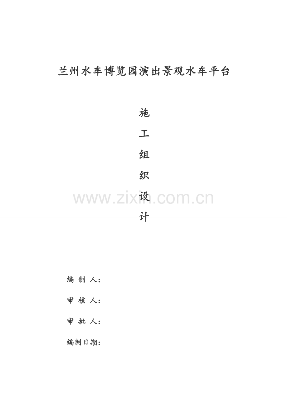 兰州水车博览园演出景观水车平台施工组织设计修改3.docx_第1页