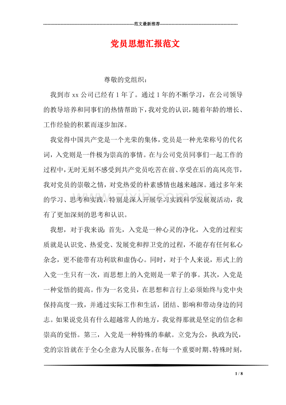 党员思想汇报范文-2.doc_第1页