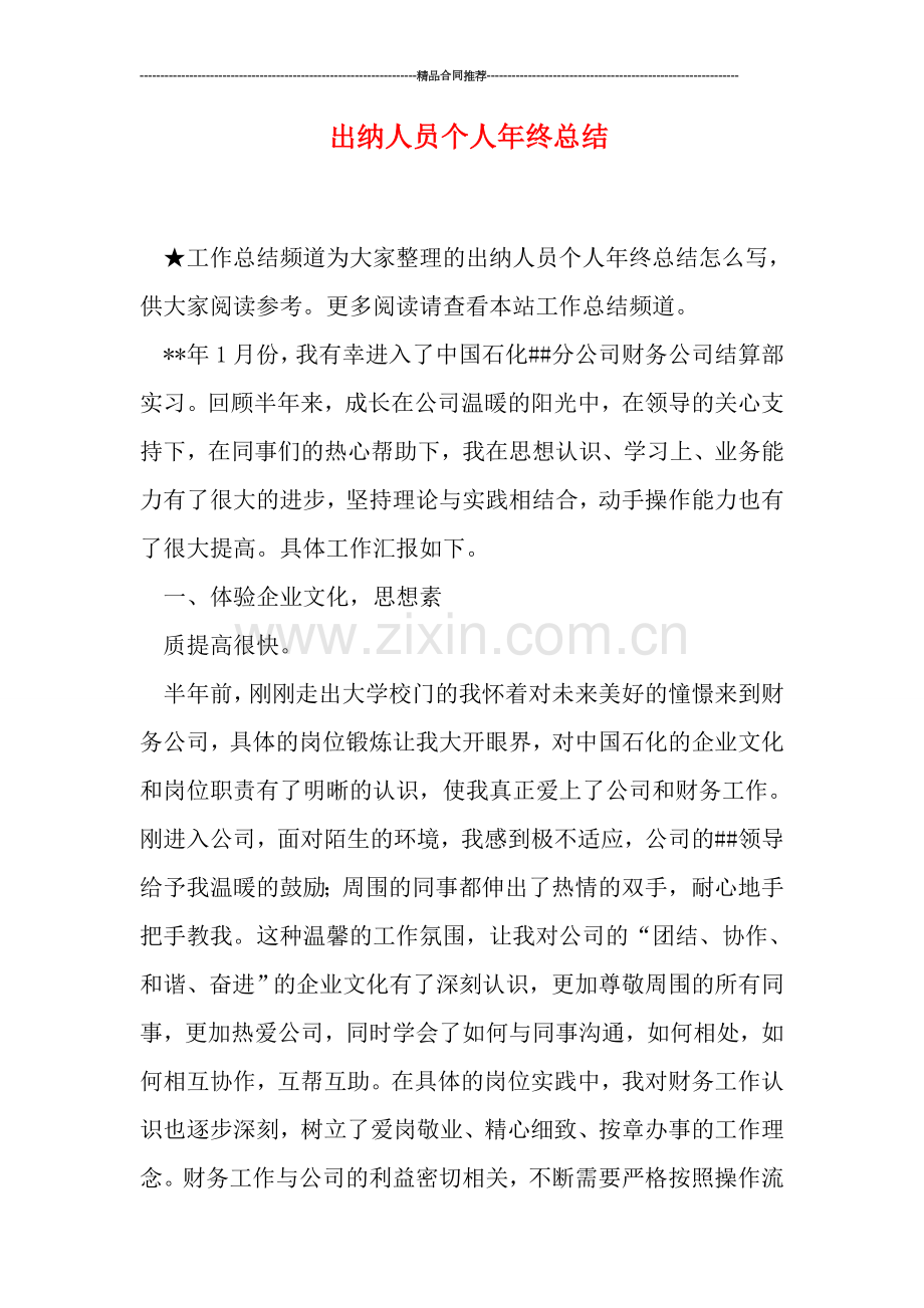 出纳人员个人年终总结.doc_第1页