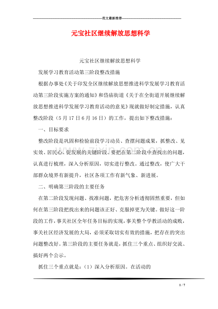 元宝社区继续解放思想科学.doc_第1页