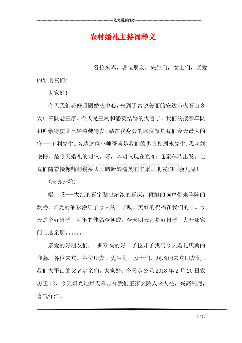 农村婚礼主持词样文.doc_第1页