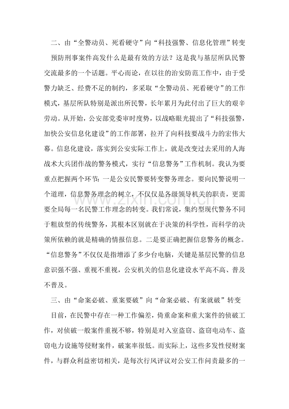 公安人员“四个转变”工作心得.doc_第2页