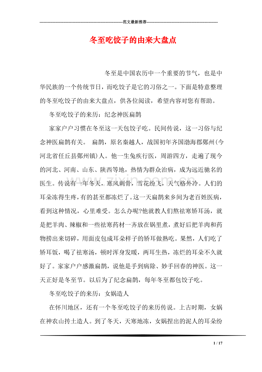 冬至吃饺子的由来大盘点.doc_第1页