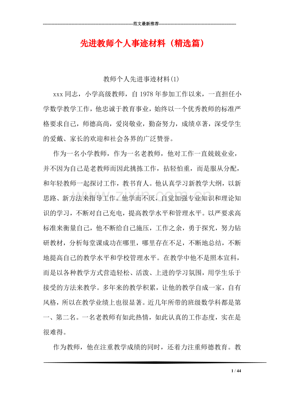先进教师个人事迹材料(篇.doc_第1页
