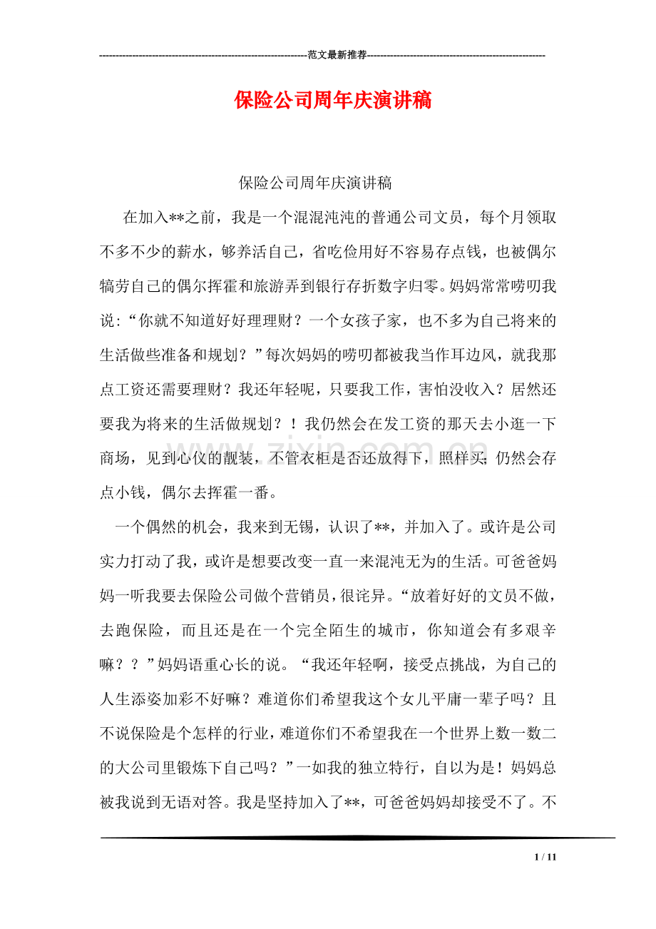 保险公司周年庆演讲稿.doc_第1页