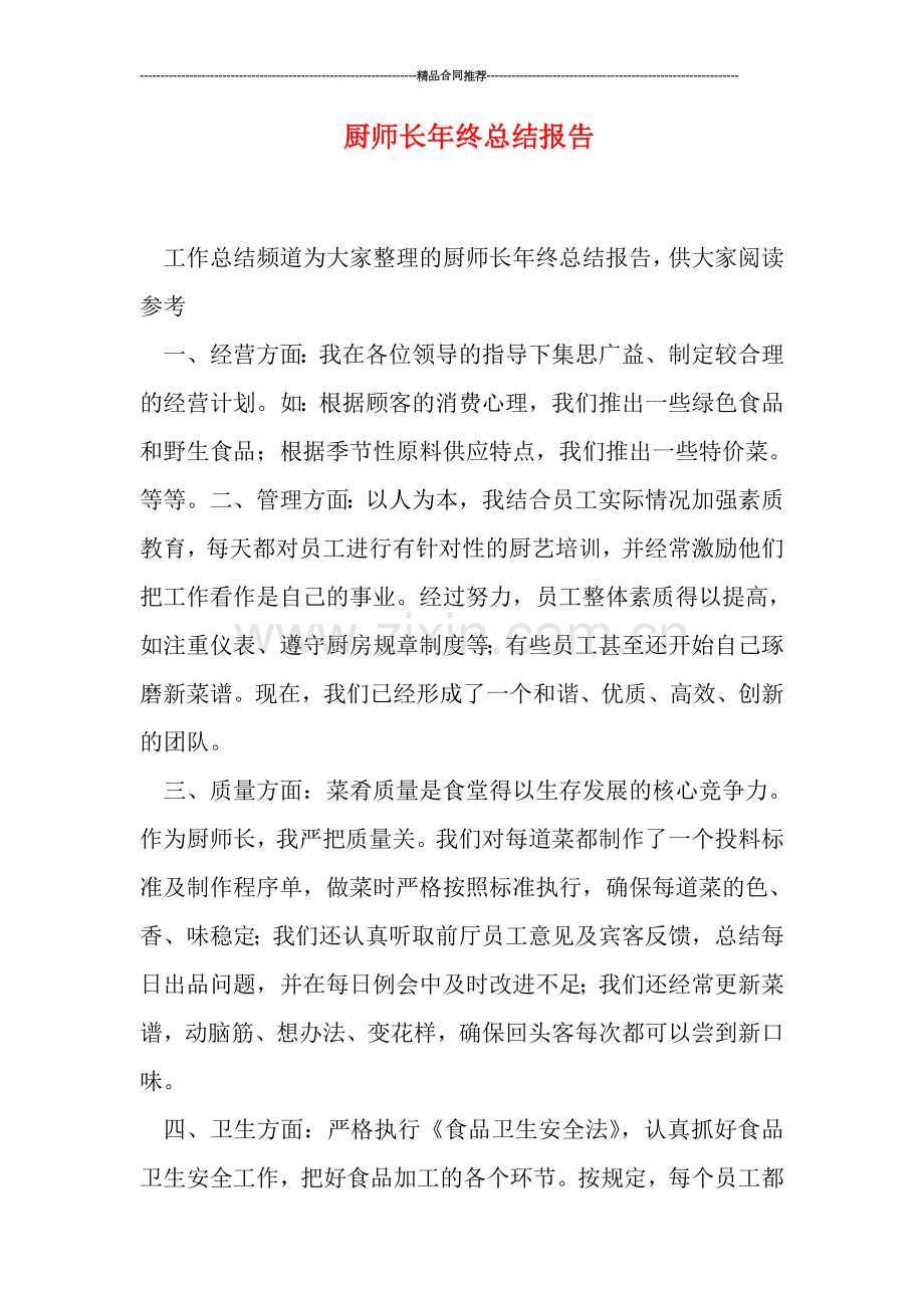 厨师长年终总结报告.doc_第1页