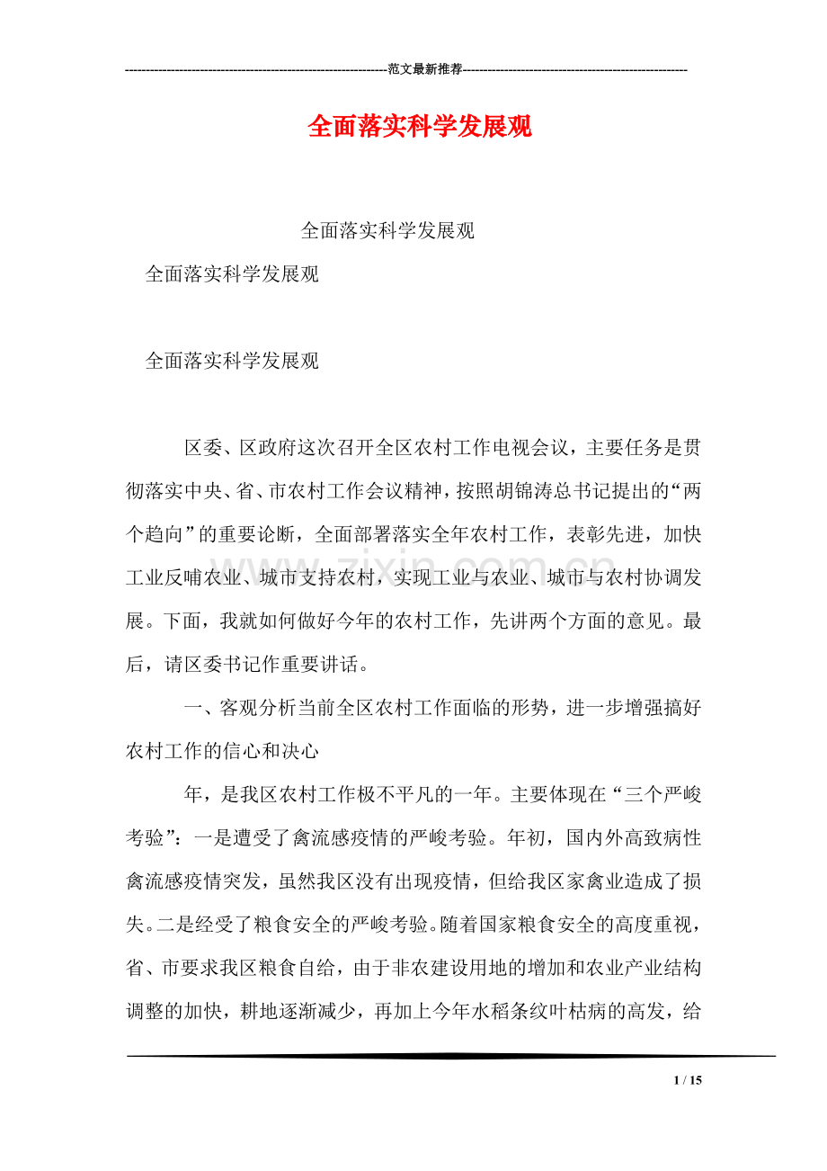 全面落实科学发展观.doc_第1页