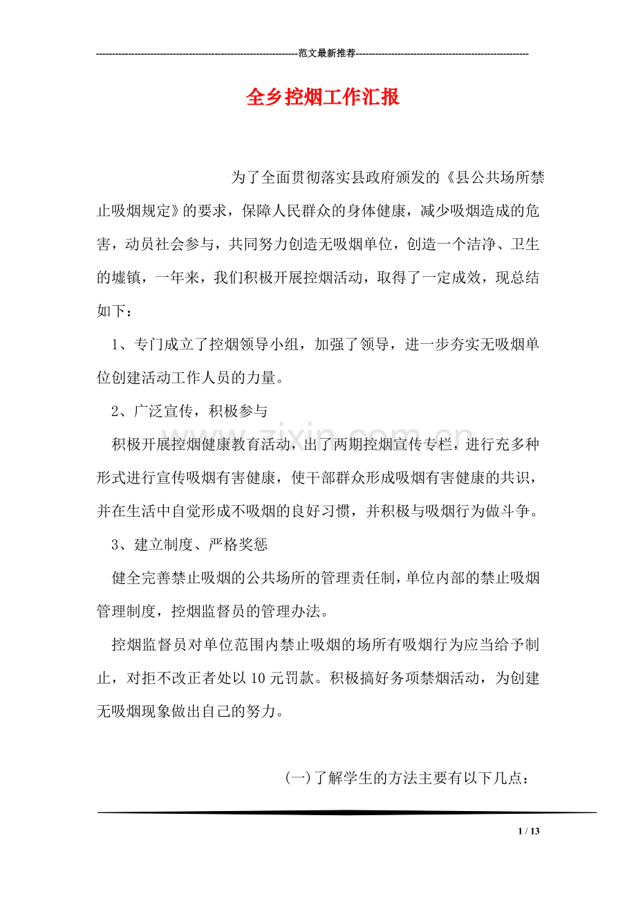 全乡控烟工作汇报.doc_第1页