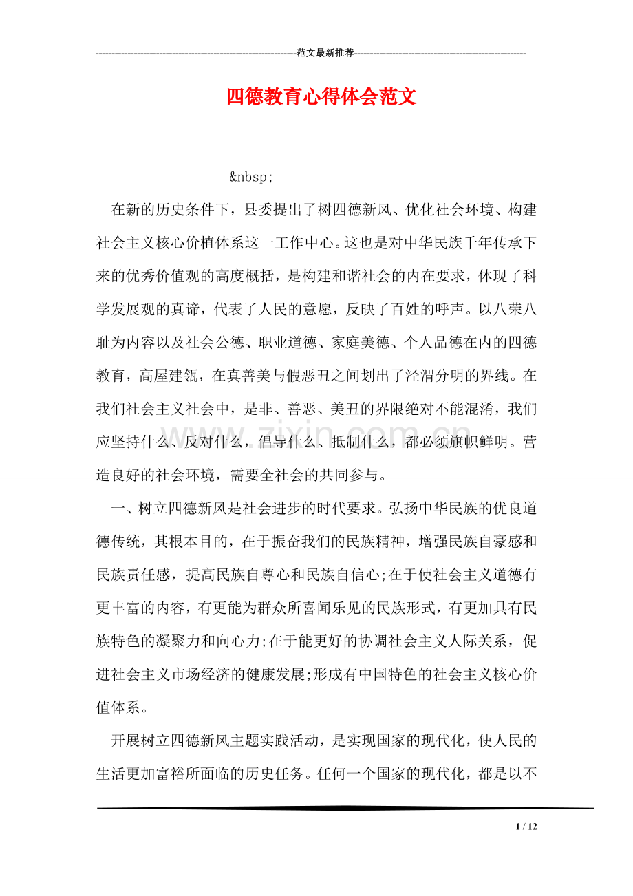 四德教育心得体会范文.doc_第1页