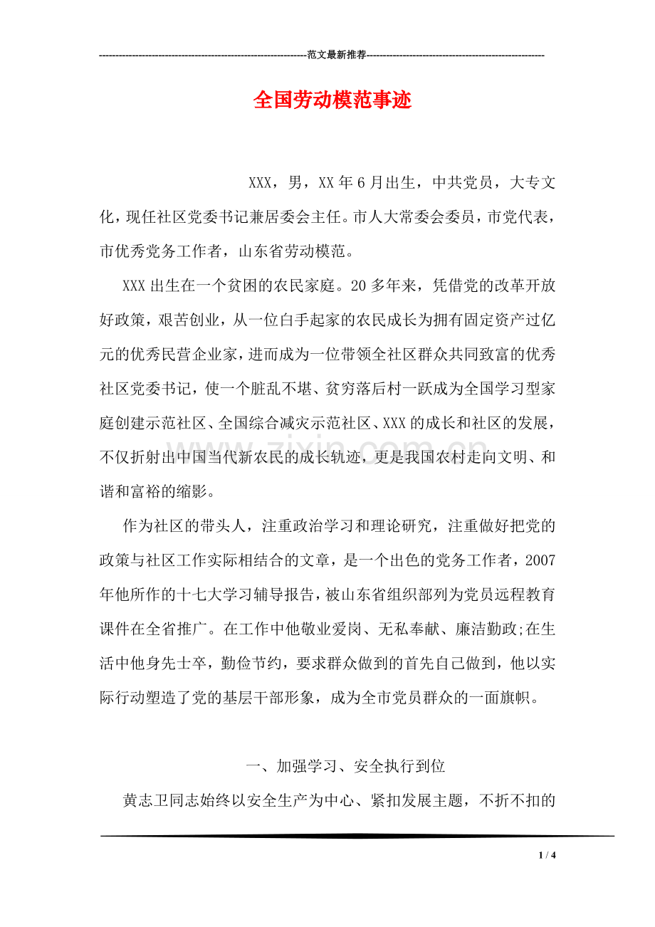 全国劳动模范事迹.doc_第1页