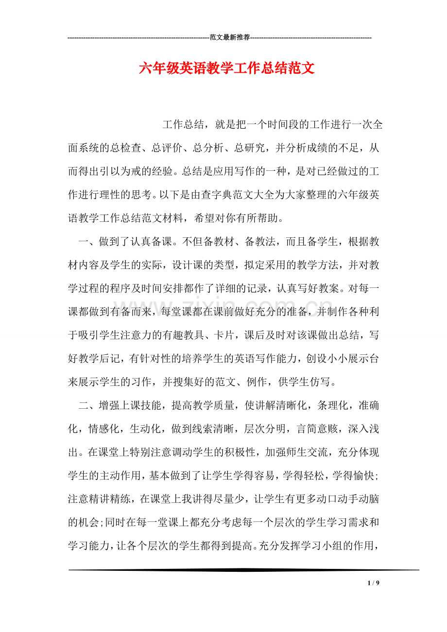 六年级英语教学工作总结范文.doc_第1页