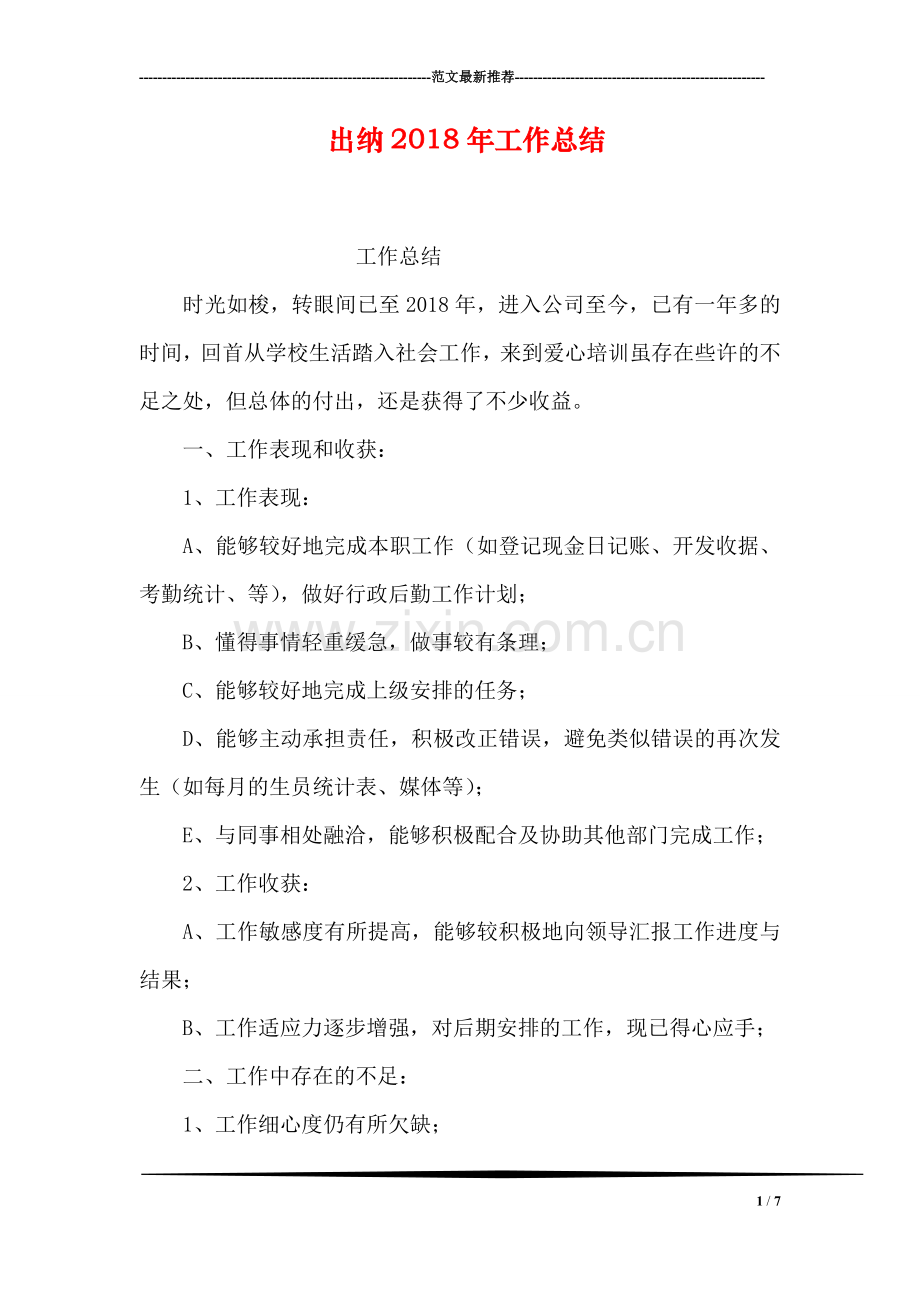 出纳2018年工作总结.doc_第1页
