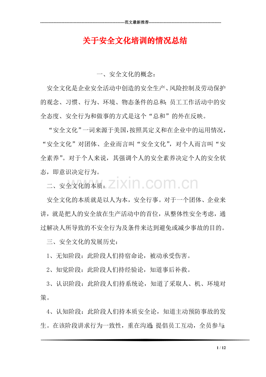 关于安全文化培训的情况总结.doc_第1页