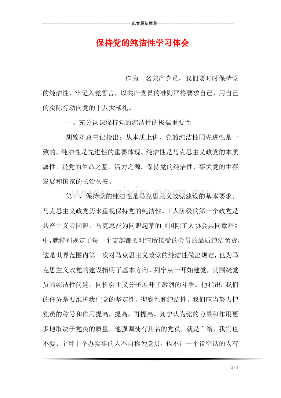 保持党的纯洁性学习体会.doc_第1页