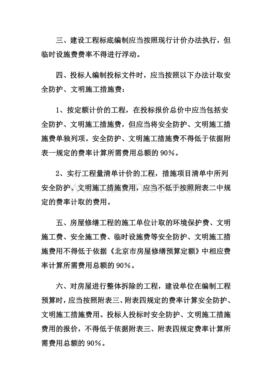 建筑工程安全防护文明施工措施费用及使用管理规定的通知.doc_第2页