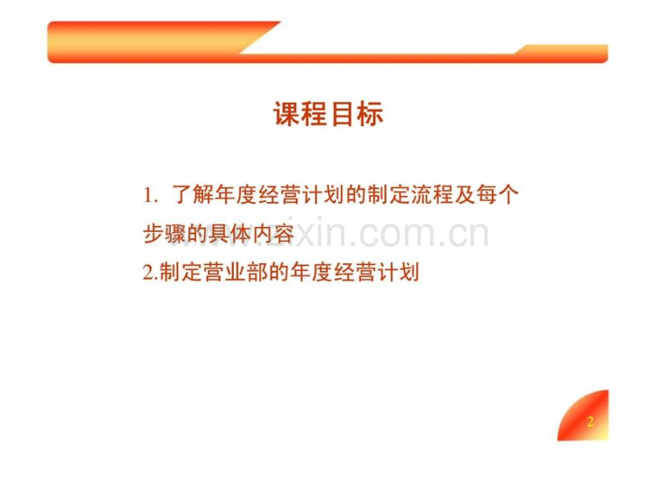 保险公司营业部年度经营计划的制定.pptx_第1页