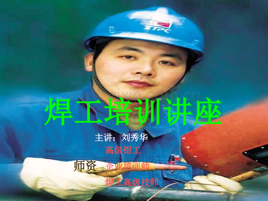 电弧焊设备的使用.pptx_第1页