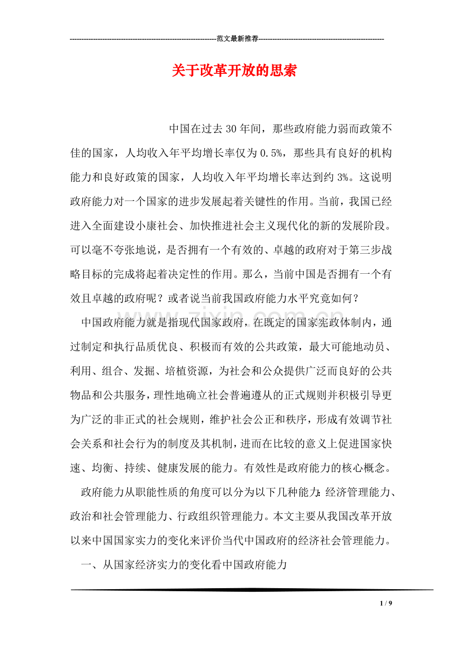 关于改革开放的思索.doc_第1页