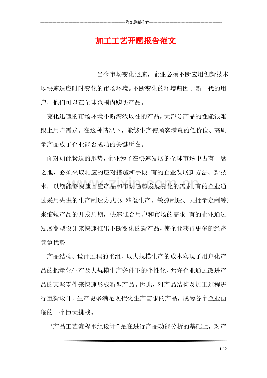 加工工艺开题报告范文.doc_第1页