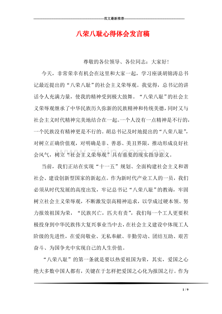 八荣八耻心得体会发言稿.doc_第1页