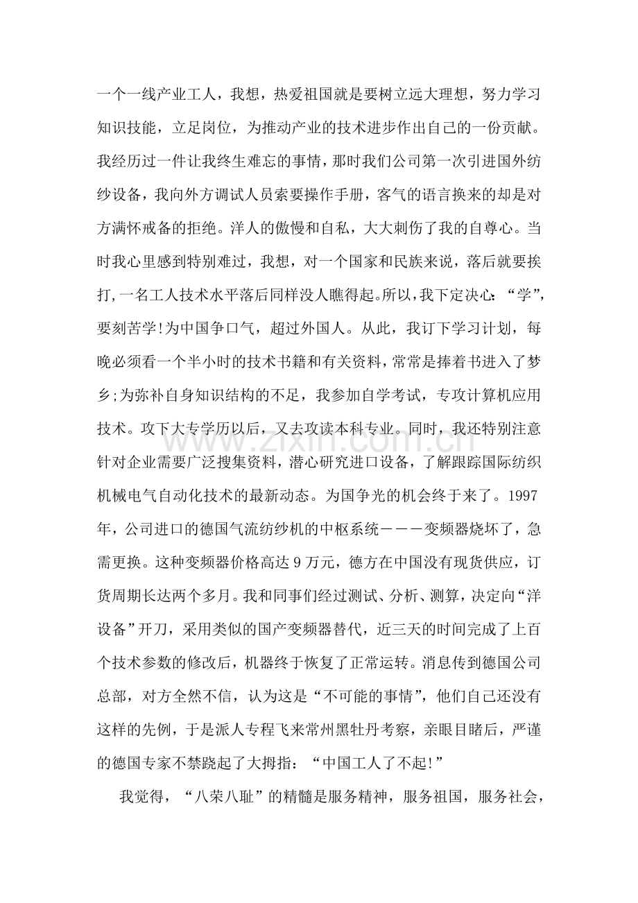 八荣八耻心得体会发言稿.doc_第2页