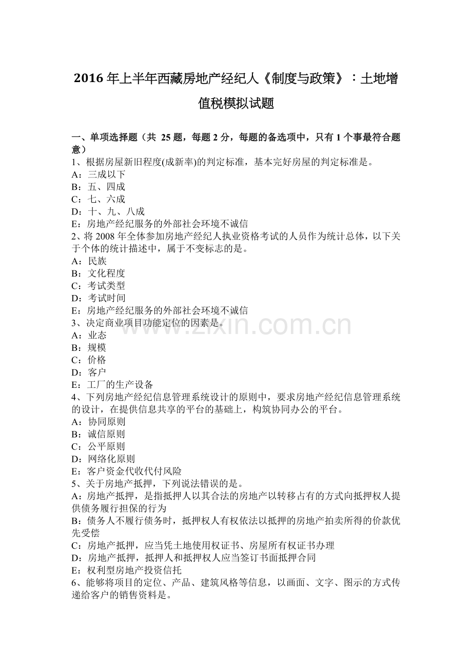 上半年西藏房地产经纪人制度与政策土地增值税模拟试题.docx_第1页