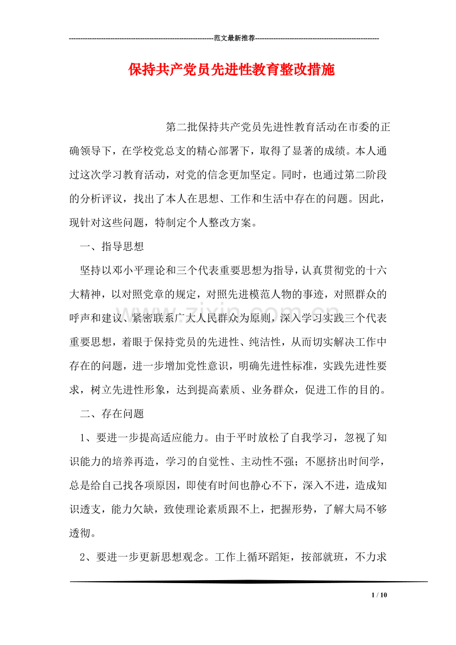 保持共产党员先进性教育整改措施.doc_第1页