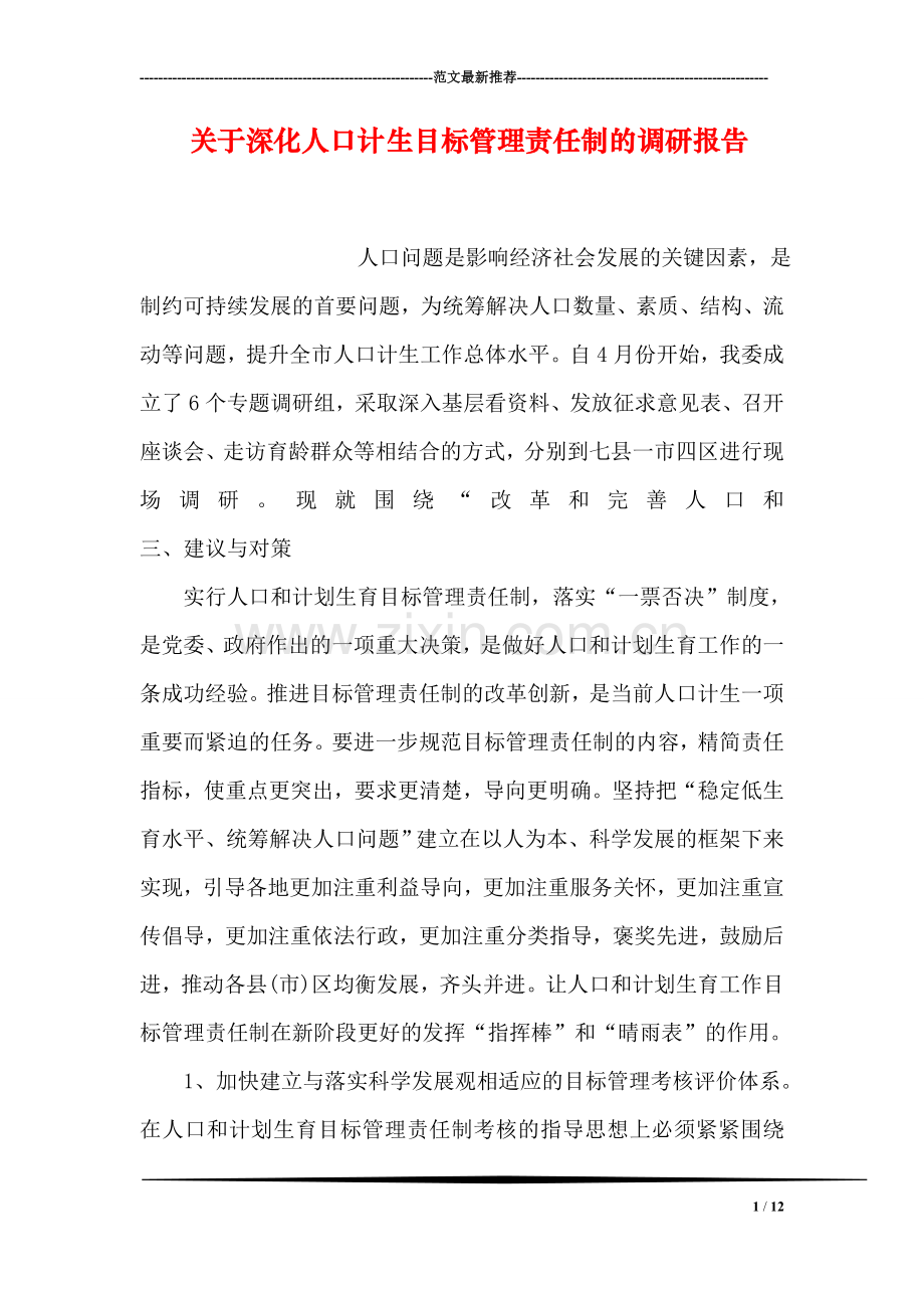 关于深化人口计生目标管理责任制的调研报告.doc_第1页