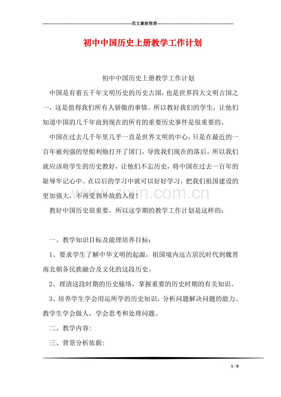 初中中国历史上册教学工作计划.doc_第1页