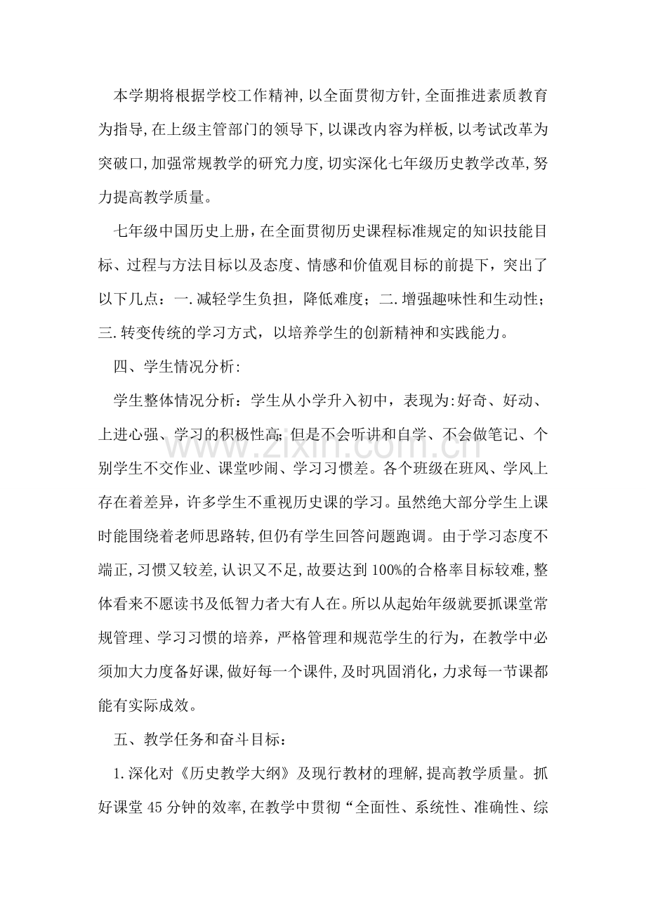 初中中国历史上册教学工作计划.doc_第2页
