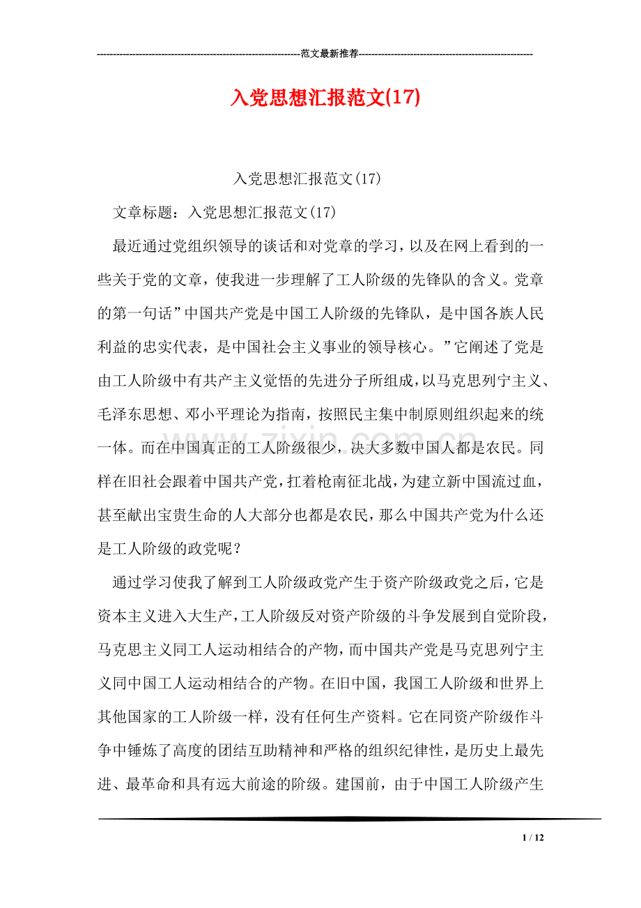 入党思想汇报范文(17).doc_第1页
