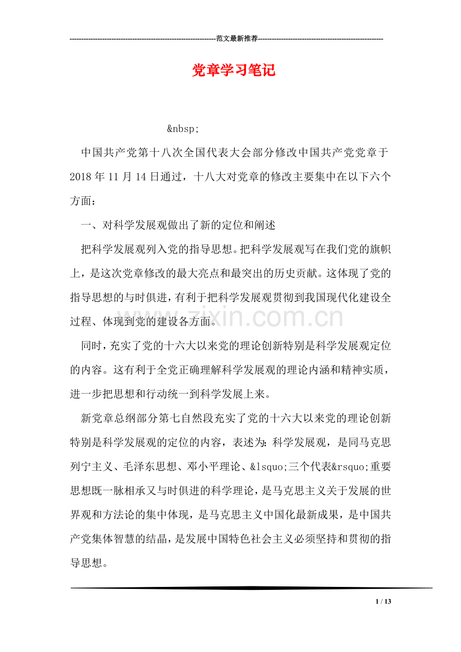 党章学习笔记.doc_第1页