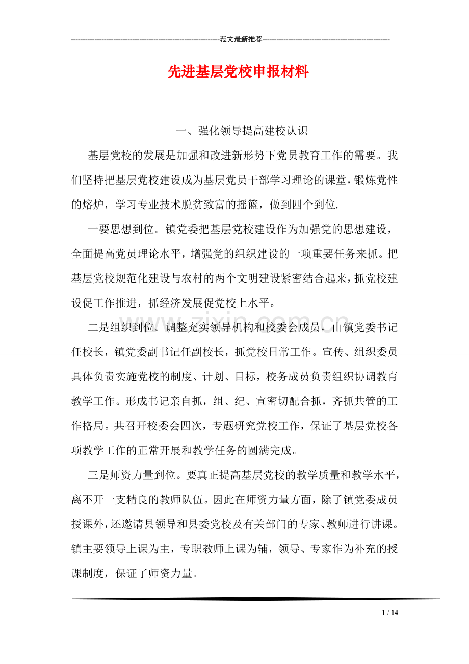 先进基层党校申报材料.doc_第1页