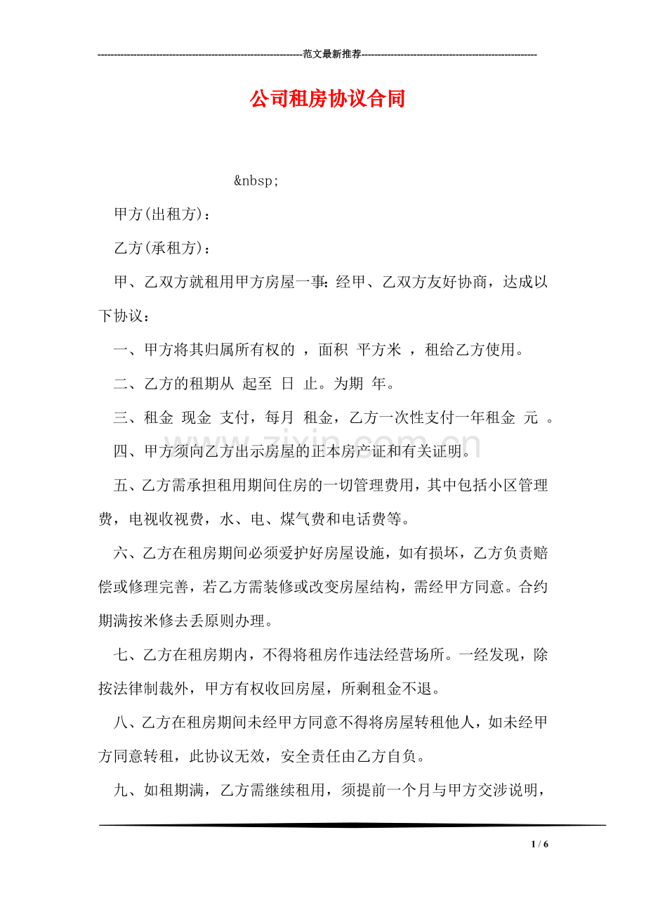 公司租房协议合同.doc_第1页